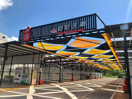 中興精緻自助洗車場