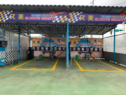 久美洗車屋-自助洗車