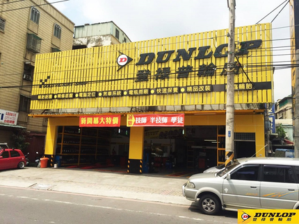 Dunlop 登祿普輪胎 - 車鑫五股店