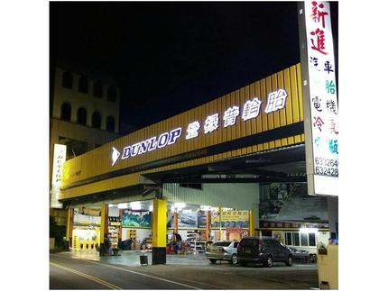 Dunlop 登祿普輪胎 - 新進汽車