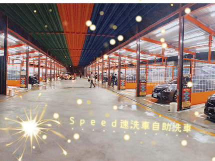 速洗車自助洗車