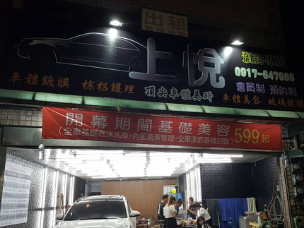 上悅頂尖汽車美容