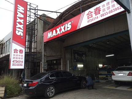 MAXXIS 瑪吉斯輪胎 - 合春汽車(富岡廠)