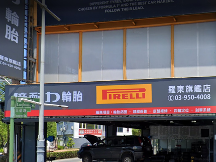 Pirelli 倍耐力輪胎 - 羅東旗艦店