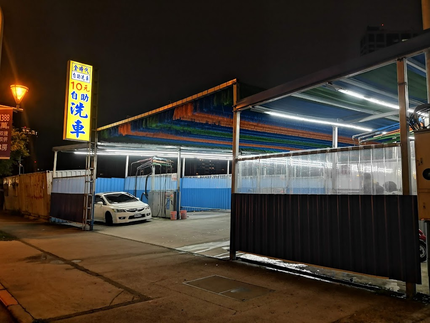 金時代10元自助洗車-重新店