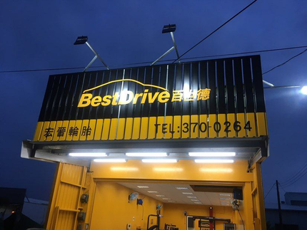 德國馬牌輪胎BestDrive旗艦店－宏晉輪胎