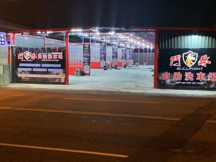 鬥牛自助洗車