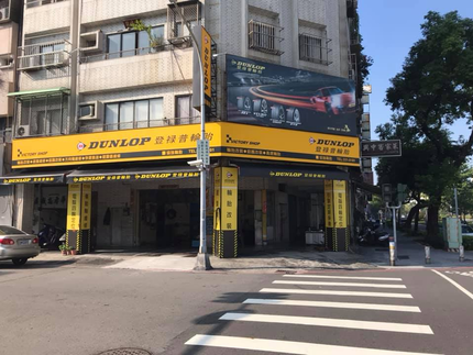 Dunlop 登祿普輪胎 - 協強輪胎