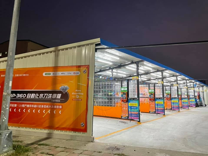 文龍東自助洗車場