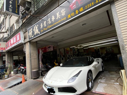 悅誠汽車美容