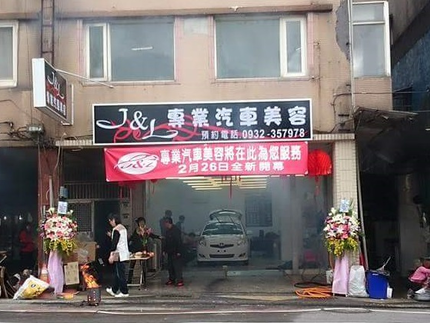 J&L專業汽車美容