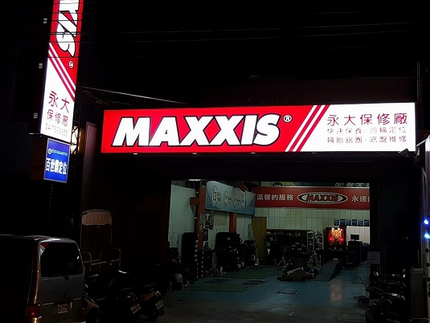 MAXXIS瑪吉斯輪胎 - 永大輪胎行