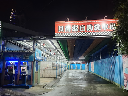 貝得潔自助洗車場