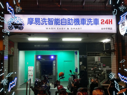 摩易洗智能自助機車洗車