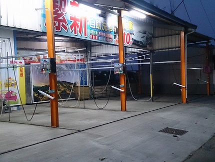 潔新自助洗車