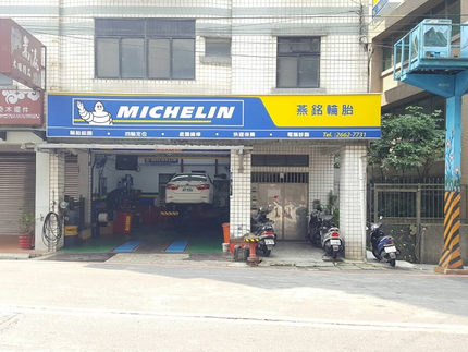 Michelin 米其林輪胎 - 燕銘輪胎