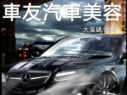 車友汽車美容