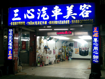 三心汽車美容