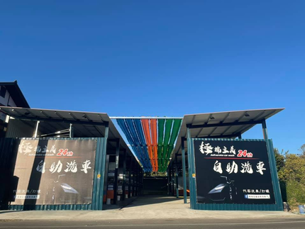 極端主義自助洗車