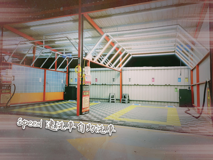 速洗車自助洗車