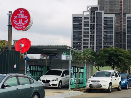 海盜碼頭自助洗車場-龜山樂善店