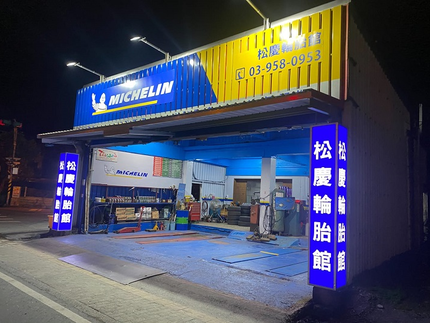 Michelin 米其林輪胎 - 松慶輪胎館