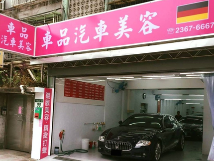 車品汽車美容中心-旗艦總店