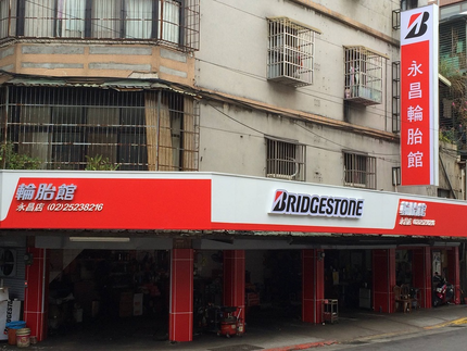 Bridgestone 普利司通輪胎 - 永昌輪胎館