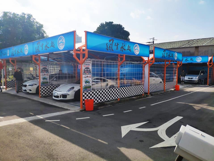 風生水起自助洗車浮洲場