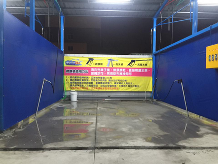 美漾晶自助洗車場-巨蛋至真店