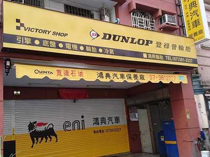 Dunlop 登祿普輪胎 - 鴻典輪胎行