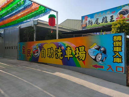 大林全民自助洗車場
