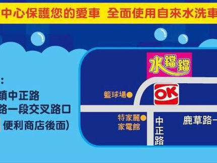 水鐺鐺自助美容洗車