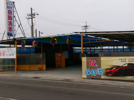 愛車屋DIY自助洗車