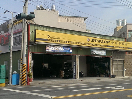 Dunlop 登祿普輪胎 - 泓富輪胎