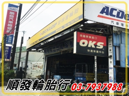 Dunlop 登祿普輪胎 - 順發輪胎行