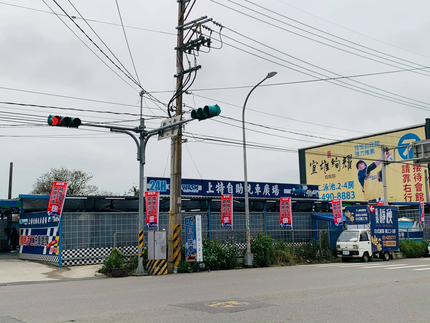 上特自助洗車廣場-民族路場