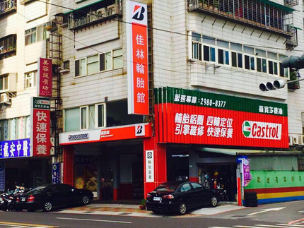 佳林汽車輪胎（普利司通輪胎.德國馬牌輪胎.固特異輪胎.橫濱輪胎）