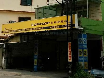 Dunlop 登祿普輪胎 - 正揚輪胎行