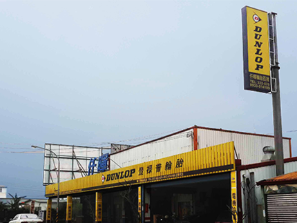 Dunlop 登祿普輪胎 - 仟暉輪胎行