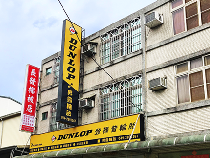 Dunlop 登祿普輪胎 - 昇發輪胎