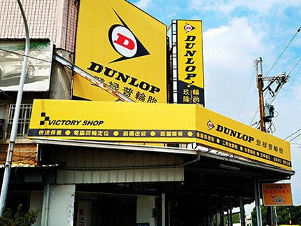 Dunlop 登祿普輪胎 - 玖隆輪胎行