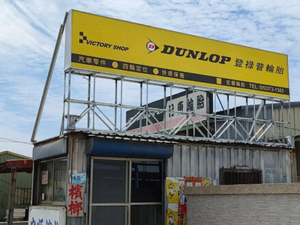 宏順輪胎行