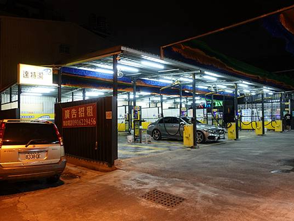 達特潔自助洗車