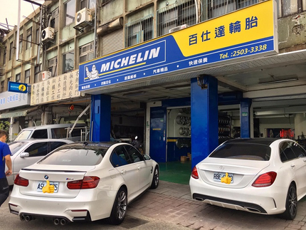 Michelin 米其林輪胎 - 百仕達輪胎