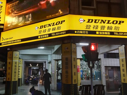 Dunlop 登祿普輪胎 - 協強輪胎