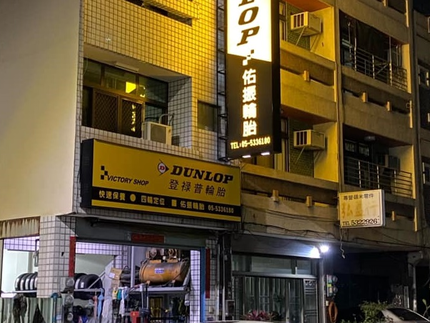 Dunlop 登祿普輪胎 - 佑振輪胎行