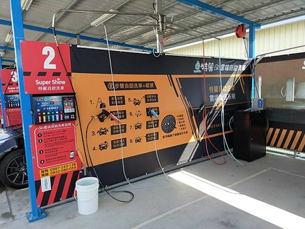 特麗後龍高鐵-雲端自助洗車廣場