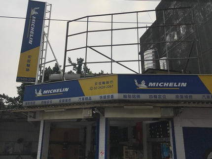 Michelin 米其林輪胎 - 宏冠輪胎