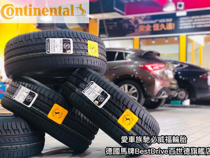 馬牌BestDrive輪胎旗艦店-愛車族馳必威福